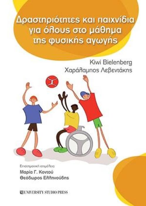 ΔΡΑΣΤΗΡΙΟΤΗΤΕΣ ΚΑΙ ΠΑΙΧΝΙΔΙΑ ΓΙΑ ΟΛΟΥΣ ΣΤΟ ΜΑΘΗΜΑ ΤΗΣ ΦΥΣΙΚΗΣ ΑΓΩΓΗΣ