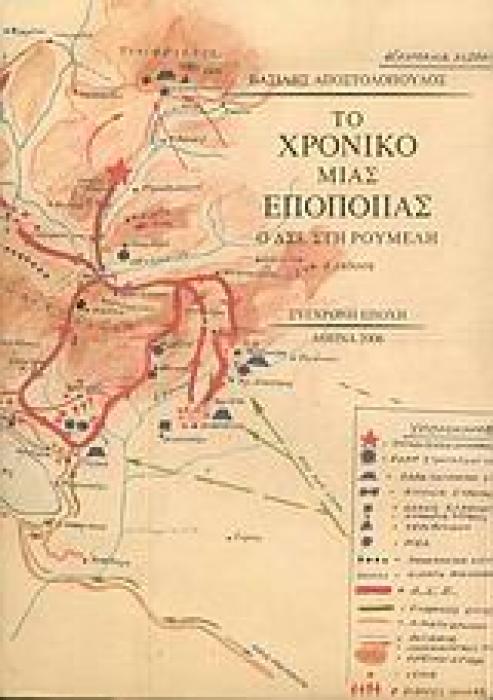 ΧΑΡΤΕΣ ΤΟ ΧΡΟΝΙΚΟ ΜΙΑΣ ΕΠΟΠΟΙΙΑΣ Ο ΔΣΕ ΣΤΗ ΡΟΥΜΕΛΗ 4Η ΕΚΔΟΣΗ