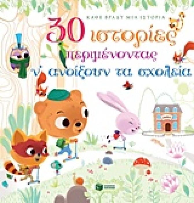 30 ΙΣΤΟΡΙΕΣ ΠΕΡΙΜΕΝΟΝΤΑΣ Ν ΑΝΟΙΞΟΥΝ ΤΑ ΣΧΟΛΕΙΑ