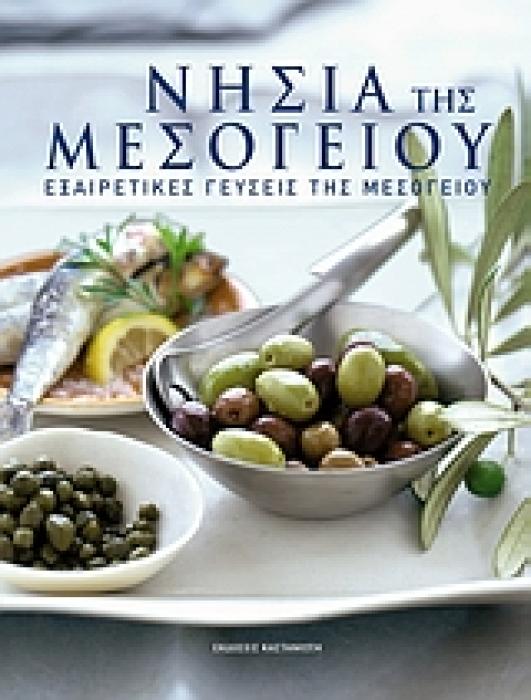 ΝΗΣΙΑ ΤΗΣ ΜΕΣΟΓΕΙΟΥ (ΕΞΑΙΡΕΤΙΚΕΣ ΓΕΥΣΕΙΣ ΤΗΣ ΜΕΣΟΓΕΙΟΥ)