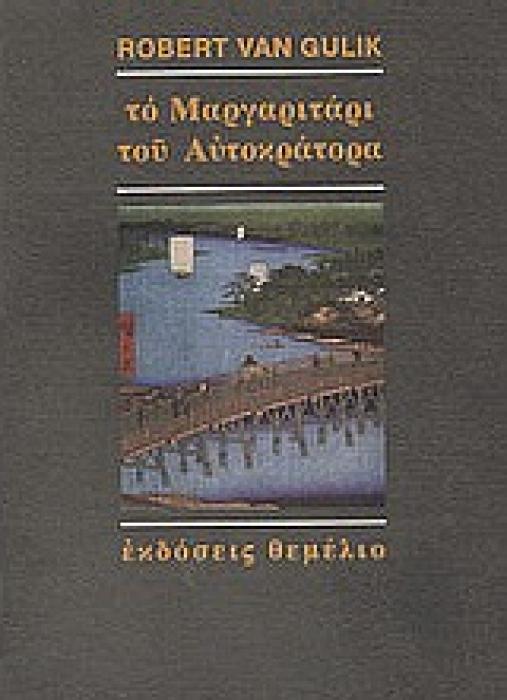 ΤΟ ΜΑΡΓΑΡΙΤΑΡΙ ΤΟΥ ΑΥΤΟΚΡΑΤΟΡΑ ΜΙΑ ΚΙΝΕΖΙΚΗ ΑΣΤΥΝΟΜΙΚΗ ΙΣΤΟΡΙΑ ΒΑΣΙΣΜΕΝΗ ΣΕ ΑΥΘΕΝΤΙΚΕΣ ΥΠΟΘΕΣΕΙΣ ΤΗΣ ΑΡΧΑΙΑΣ ΚΙΝΑΣ
