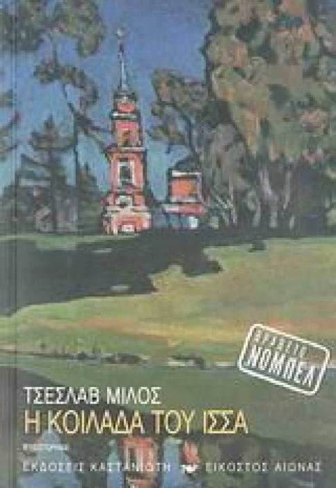 Η ΚΟΙΛΑΔΑ ΤΟΥ ΙΣΣΑ ΜΥΘΙΣΤΟΡΗΜΑ ΕΙΚΟΣΤΟΣ ΑΙΩΝΑΣ 1Η ΕΚΔΟΣΗ