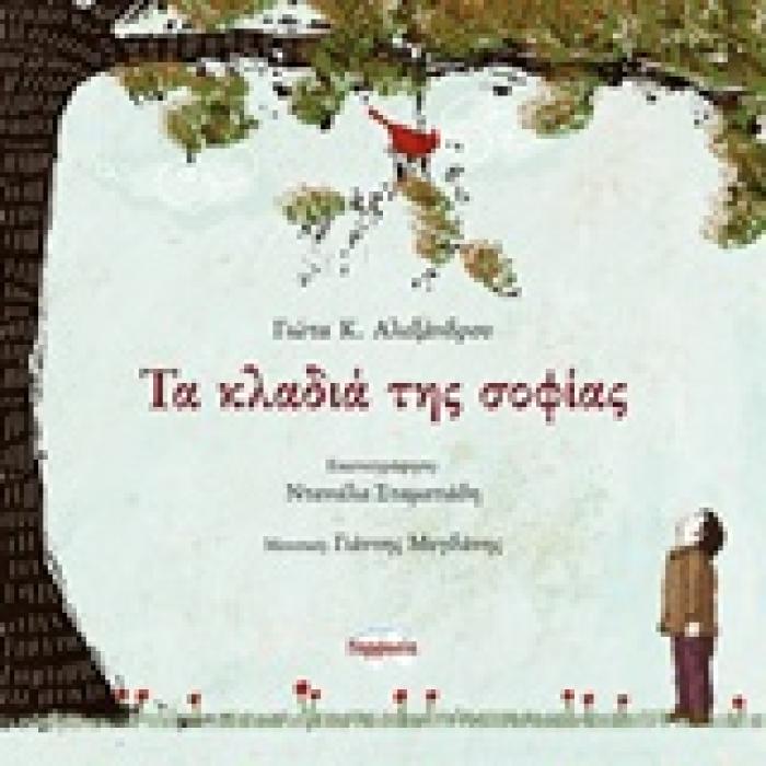 ΤΑ ΚΛΑΔΙΑ ΤΗΣ ΣΟΦΙΑΣ + CD ΣΕ ΜΟΥΣΙΚΗ ΓΙΑΝΝΗ ΜΥΓΔΑΝΗ.