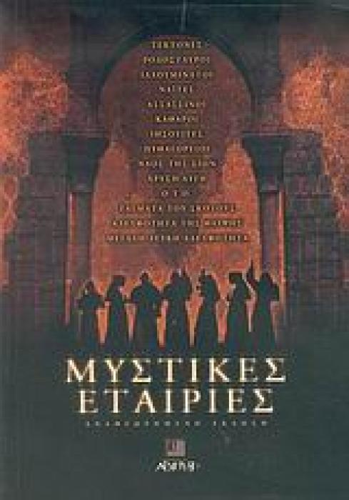ΜΥΣΤΙΚΕΣ ΕΤΑΙΡΙΕΣ ΜΥΣΤΙΚΗ ΒΙΒΛΙΟΘΗΚΗ