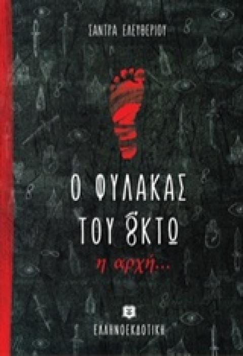 Ο ΦΥΛΑΚΑΣ ΤΟΥ ΟΚΤΩ Η ΑΡΧΗ...