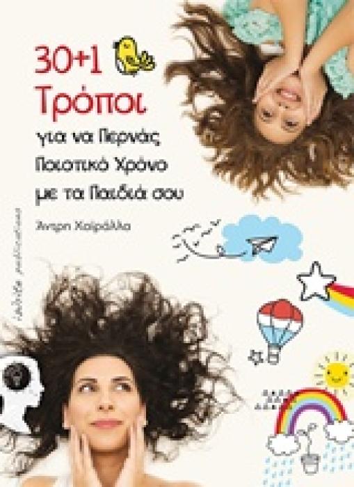 30+1 ΤΡΟΠΟΙ ΓΙΑ ΝΑ ΠΕΡΝΑΣ ΠΟΙΟΤΙΚΟ ΧΡΟΝΟ ΜΕ ΤΑ ΠΑΙΔΙΑ ΣΟΥ