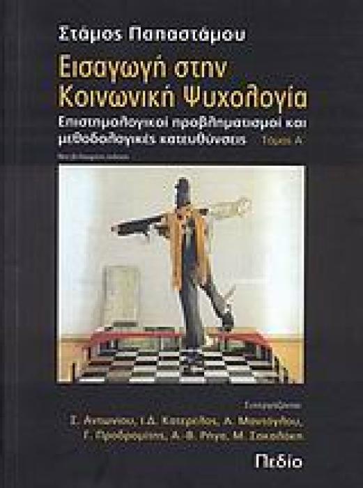 ΕΙΣΑΓΩΓΗ ΣΤΗΝ ΚΟΙΝΩΝΙΚΗ ΨΥΧΟΛΟΓΙΑ ΤΟΜΟΣ Α ΕΠΙΣΤΗΜΟΛΟΓΙΚΟΙ ΠΡΟΒΛΗΜΑΤΙΣΜΟΙ ΚΑΙ ΜΕΘΟΔΟΛΟΓΙΚΕΣ ΚΑΤΕΥΘΥΝΣΕΙΣ
