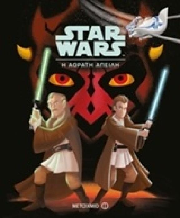 Ο ΠΟΛΕΜΟΣ ΤΩΝ ΑΣΤΡΩΝ STAR WARS: Η ΑΟΡΑΤΗ ΑΠΕΙΛΗ