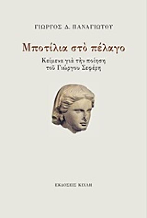 ΜΠΟΤΙΛΙΑ ΣΤΟ ΠΕΛΑΓΟ ΚΕΙΜΕΝΑ ΓΙΑ ΤΗΝ ΠΟΙΗΣΗ ΤΟΥ ΓΙΩΡΓΟΥ ΣΕΦΕΡΗ