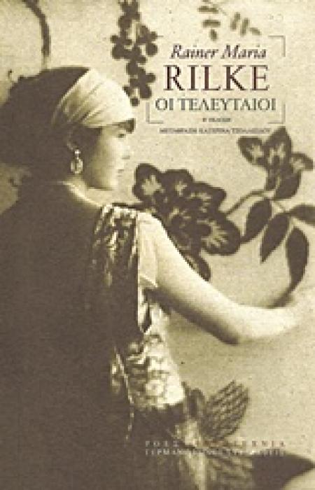 ΟΙ ΤΕΛΕΥΤΑΙΟΙ ΓΕΡΜΑΝΟΦΩΝΟΙ ΣΥΓΓΡΑΦΕΙΣ 2Η ΕΚΔΟΣΗ