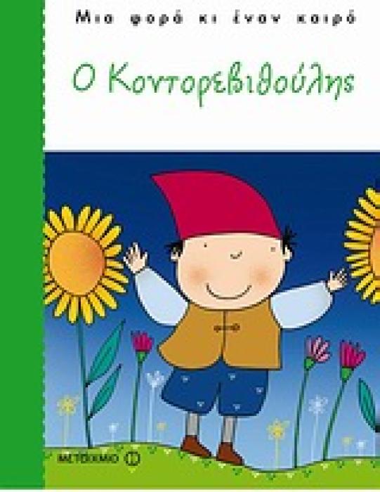 Ο ΚΟΝΤΟΡΕΒΙΘΟΥΛΗΣ ΜΙΑ ΦΟΡΑ ΚΙ ΕΝΑΝ ΚΑΙΡΟ