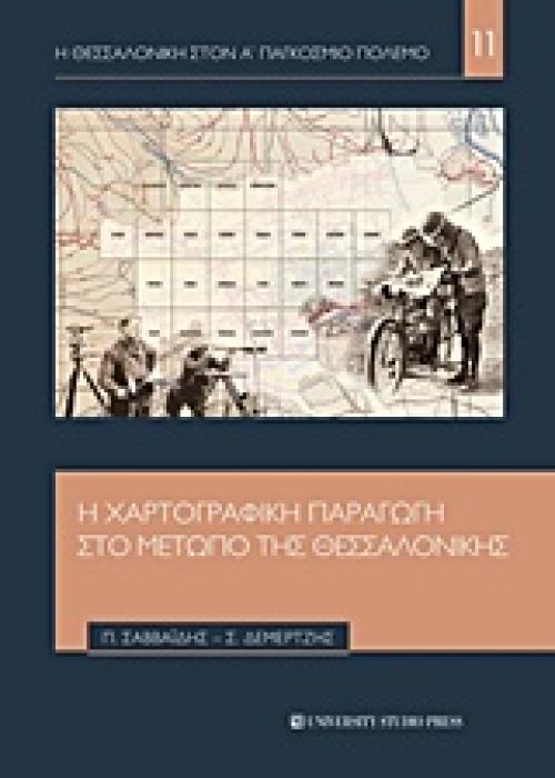 Η ΘΕΣΣΑΛΟΝΙΚΗ ΣΤΟΝ Α ΠΑΓΚΟΣΜΙΟ ΠΟΛΕΜΟ Η ΧΑΡΤΟΓΡΑΦΙΚΗ ΠΑΡΑΓΩΓΗ ΣΤΟ ΜΕΤΩΠΟ ΤΗΣ ΘΕΣΣΑΛΟΝΙΚΗΣ