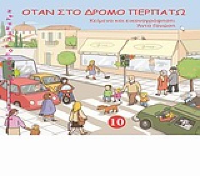 ΟΤΑΝ ΣΤΟ ΔΡΟΜΟ ΠΕΡΠΑΤΩ ΙΣΤΟΡΙΕΣ ΤΟΥ ΠΑΠΠΟΥ ΔΗΜΗΤΡΗ
