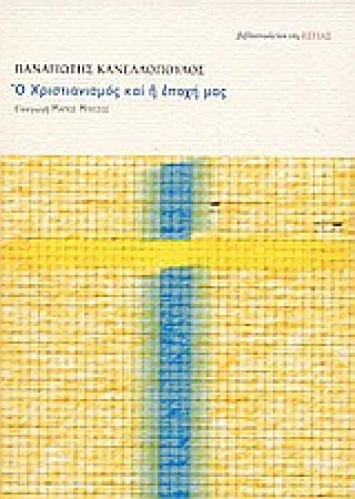 Ο ΧΡΙΣΤΙΑΝΙΣΜΟΣ ΚΑΙ Η ΕΠΟΧΗ ΜΑΣ ΑΠΟ ΤΗΝ ΙΣΤΟΡΙΑ ΣΤΗΝ ΑΙΩΝΙΟΤΗΤΑ
