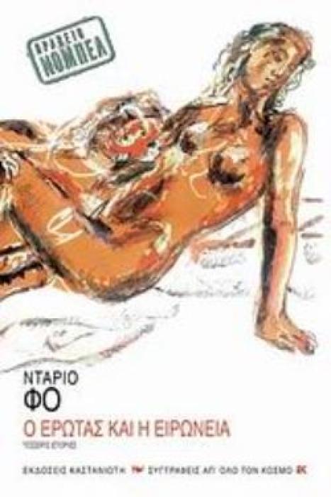 Ο ΕΡΩΤΑΣ ΚΑΙ Η ΕΙΡΩΝΕΙΑ ΤΕΣΣΕΡΙΣ ΙΣΤΟΡΙΕΣ