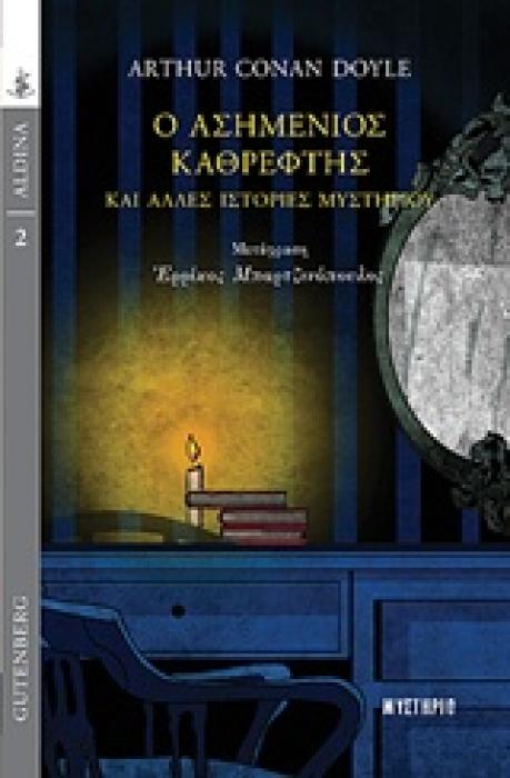 Ο ΑΣΗΜΕΝΙΟΣ ΚΑΘΡΕΦΤΗΣ ΚΑΙ ΑΛΛΕΣ ΙΣΤΟΡΙΕΣ ΜΥΣΤΗΡΙΟΥ ALDINA: ΜΥΣΤΗΡΙΟ