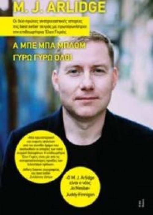 Α ΜΠΕ ΜΠΑ ΜΠΛΟΜ. ΓΥΡΩ ΓΥΡΩ ΟΛΟΙ