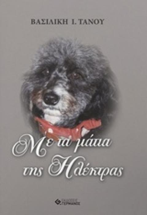 ΜΕ ΤΑ ΜΑΤΙΑ ΤΗΣ ΗΛΕΚΤΡΑΣ