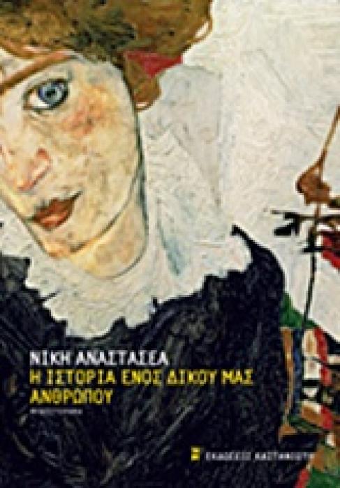 Η ΙΣΤΟΡΙΑ ΕΝΟΣ ΔΙΚΟΥ ΜΑΣ ΑΝΘΡΩΠΟΥ ΜΥΘΙΣΤΟΡΗΜΑ
