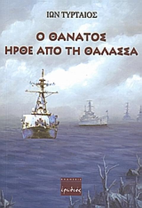 Ο ΘΑΝΑΤΟΣ ΗΡΘΕ ΑΠΟ ΤΗ ΘΑΛΑΣΣΑ ΜΥΘΙΣΤΟΡΗΜΑ