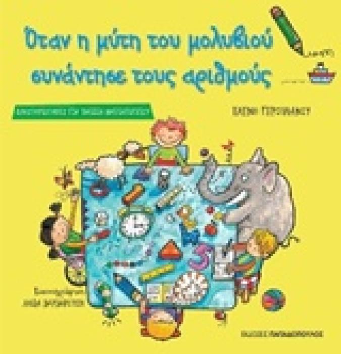 ΟΤΑΝ Η ΜΥΤΗ ΤΟΥ ΜΟΛΥΒΙΟΥ ΣΥΝΑΝΤΗΣΕ ΤΟΥΣ ΑΡΙΘΜΟΥΣ ΔΡΑΣΤΗΡΙΟΤΗΤΕΣ ΓΙΑ ΠΑΙΔΙΑ ΝΗΠΙΑΓΩΓΕΙΟΥ