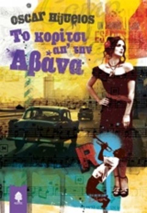 ΤΟ ΚΟΡΙΤΣΙ ΑΠ ΤΗΝ ΑΒΑΝΑ