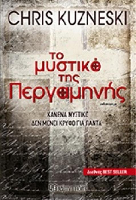 ΤΟ ΜΥΣΤΙΚΟ ΤΗΣ ΠΕΡΓΑΜΗΝΗΣ ΚΑΝΕΝΑ ΜΥΣΤΙΚΟ ΔΕ ΜΕΝΕΙ ΚΡΥΦΟ ΓΙΑ ΠΑΝΤΑ