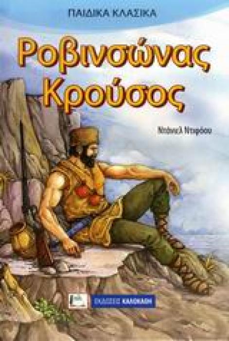 ΠΑΙΔΙΚΑ ΚΛΑΣΙΚΑ ΡΟΒΙΝΣΩΝΑΣ ΚΡΟΥΣΟΣ