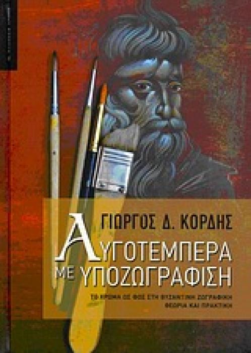 ΑΥΓΟΤΕΜΠΕΡΑ ΜΕ ΥΠΟΖΩΓΡΑΦΙΣΗ ΤΟ ΧΡΩΜΑ ΩΣ ΦΩΣ ΣΤΗ ΒΥΖΑΝΤΙΝΗ ΖΩΓΡΑΦΙΚΗ: ΘΕΩΡΙΑ ΚΑΙ ΠΡΑΚΤΙΚΗ 1Η ΕΚΔΟΣΗ