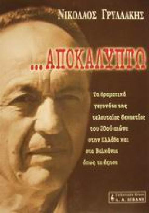 ΑΠΟΚΑΛΥΠΤΩ
