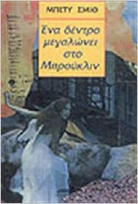 ΚΛΑΣΙΚΗ ΛΟΓΟΤΕΧΝΙΑ ΕΝΑ ΔΕΝΤΡΟ ΜΕΓΑΛΩΝΕΙ ΣΤΟ ΜΠΡΟΥΚΛΙΝ