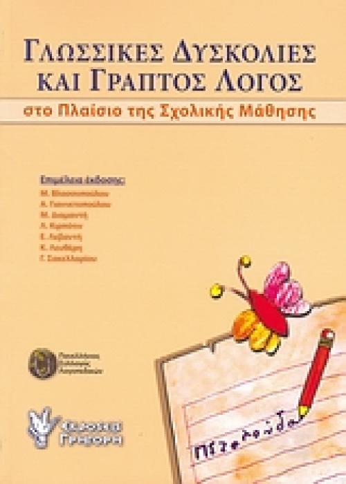 ΓΛΩΣΣΙΚΕΣ ΔΥΣΚΟΛΙΕΣ ΚΑΙ ΓΡΑΠΤΟΣ ΛΟΓΟΣ ΣΤΟ ΠΛΑΙΣΙΟ ΤΗΣ ΣΧΟΛΙΚΗΣ ΜΑΘΗΣΗΣ