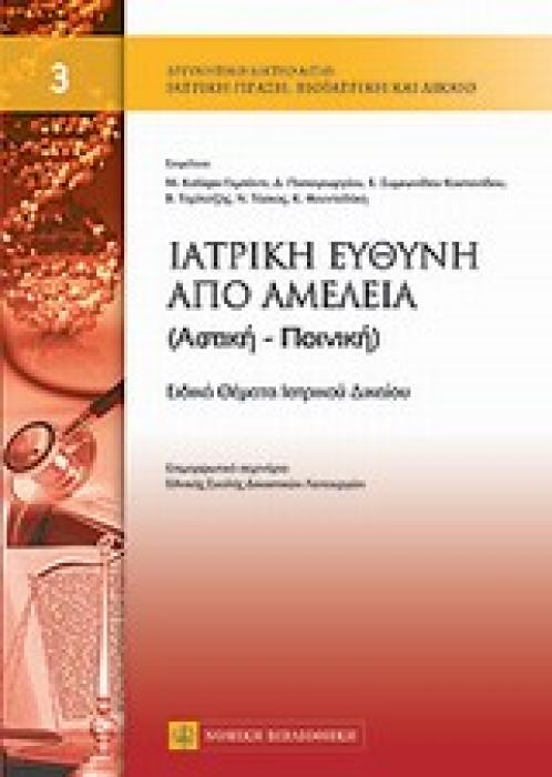 ΙΑΤΡΙΚΗ ΕΥΘΥΝΗ ΚΑΙ ΑΜΕΛΕΙΑ (ΑΣΤΙΚΗ, ΠΟΙΝΙΚΗ) ΙΑΤΡΙΚΗ ΠΡΑΞΗ, ΒΙΟΙΑΤΡΙΚΗ ΚΑΙ ΔΙΚΑΙΟ
