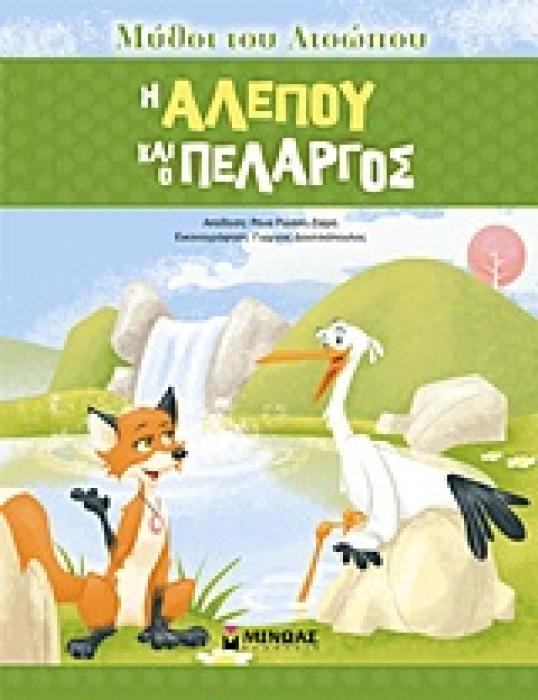 ΜΥΘΟΙ ΤΟΥ ΑΙΣΩΠΟΥ :Η ΑΛΕΠΟΥ ΚΑΙ Ο ΠΕΛΑΡΓΟΣ