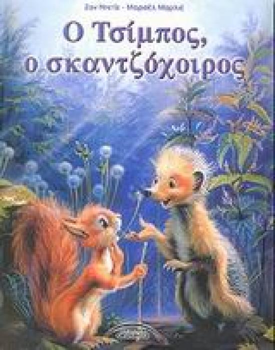 ΤΣΙΜΠΟΣ Ο ΣΚΑΤΖΟΧΟΙΡΟΣ