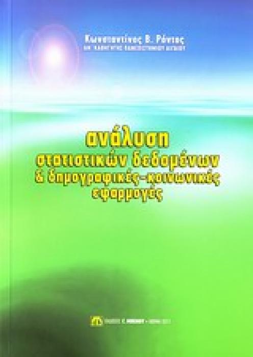 ΑΝΑΛΥΣΗ ΑΤΑΤΙΣΤΙΚΩΝ ΔΕΔΟΜΕΝΩΝ ΚΑΙ ΔΗΜΟΓΡΑΦΙΚΕΣ - ΚΟΙΝΩΝΙΚΕΣ ΕΦΑΡΜΟΓΕΣ