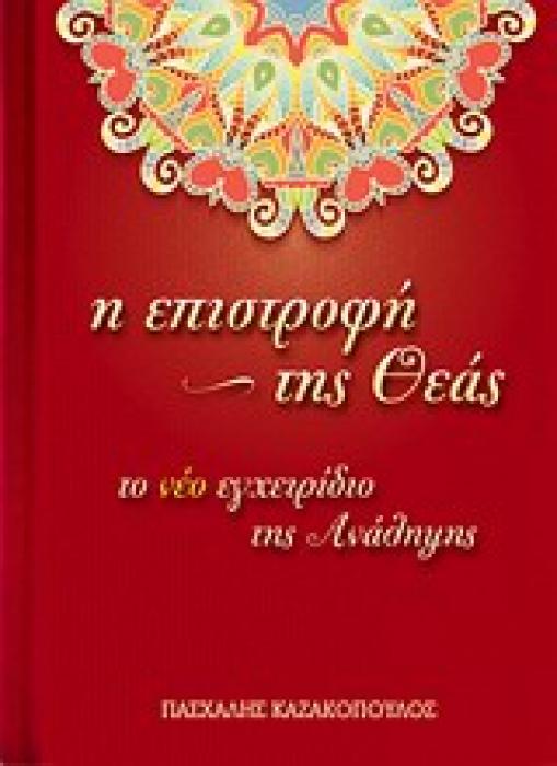 Η ΕΠΙΣΤΡΟΦΗ ΤΗΣ ΘΕΑΣ