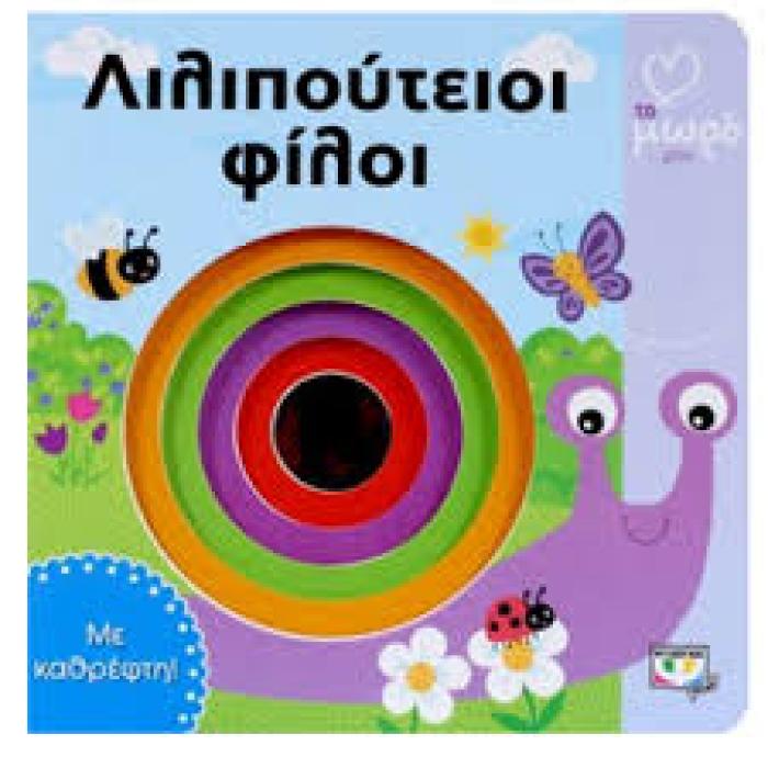 ΤΟ ΜΩΡΟ ΜΟΥ ΛΙΛΙΠΟΥΤΕΙΟΙ ΦΙΛΟΙ