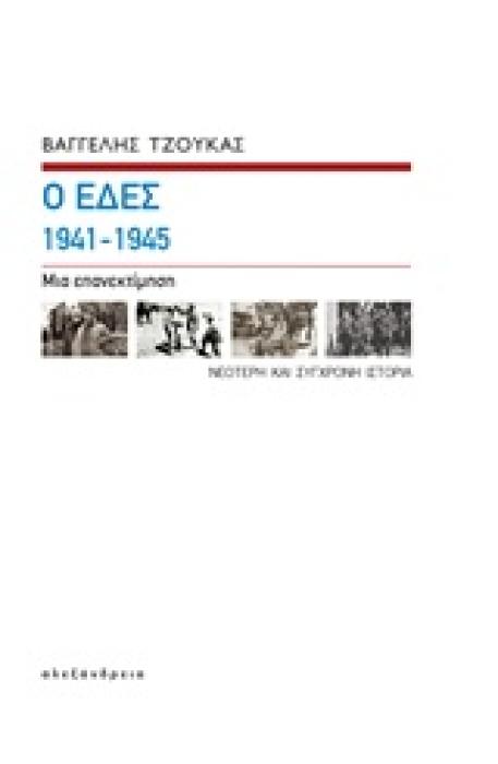 Ο ΕΔΕΣ 1941-1945 ΜΙΑ ΕΠΑΝΕΚΤΙΜΗΣΗ (ΒΙΒΛΙΟΔΕΤΗΜΕΝΗ ΕΚΔΟΣΗ)