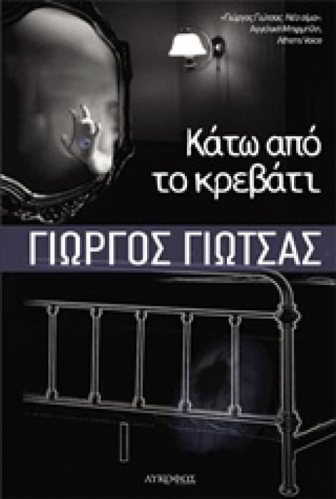 ΚΑΤΩ ΑΠΟ ΤΟ ΚΡΕΒΑΤΙ 1Η ΕΚΔΟΣΗ