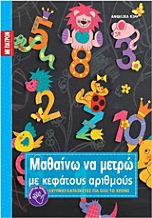 ΕΞΥΠΝΕΣ ΚΑΤΑΣΚΕΥΕΣ ΓΙΑ ΟΛΟ ΤΟ ΧΡΟΝΟ: ΣΕΙΡΑ Ε΄ ΜΑΘΑΙΝΩ ΝΑ ΜΕΤΡΩ ΜΕ ΚΕΦΑΤΟΥΣ ΑΡΙΘΜΟΥΣ ΠΑΤΡΟΝ ΣΕ ΦΥΣΙΚΟ