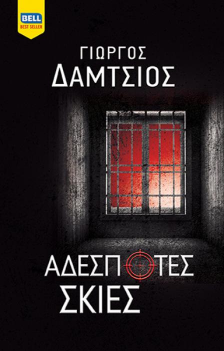 ΑΔΕΣΠΟΤΕΣ ΣΚΙΕΣ