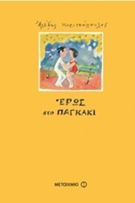 ΕΡΩΣ ΣΤΟ ΠΑΓΚΑΚΙ