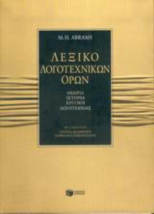 ΛΕΞΙΚΟ ΛΟΓΟΤΕΧΝΙΚΩΝ ΟΡΩΝ ΘΕΩΡΙΑ, ΙΣΤΟΡΙΑ, ΚΡΙΤΙΚΗ ΛΟΓΟΤΕΧΝΙΑΣ ΛΕΞΙΚΑ