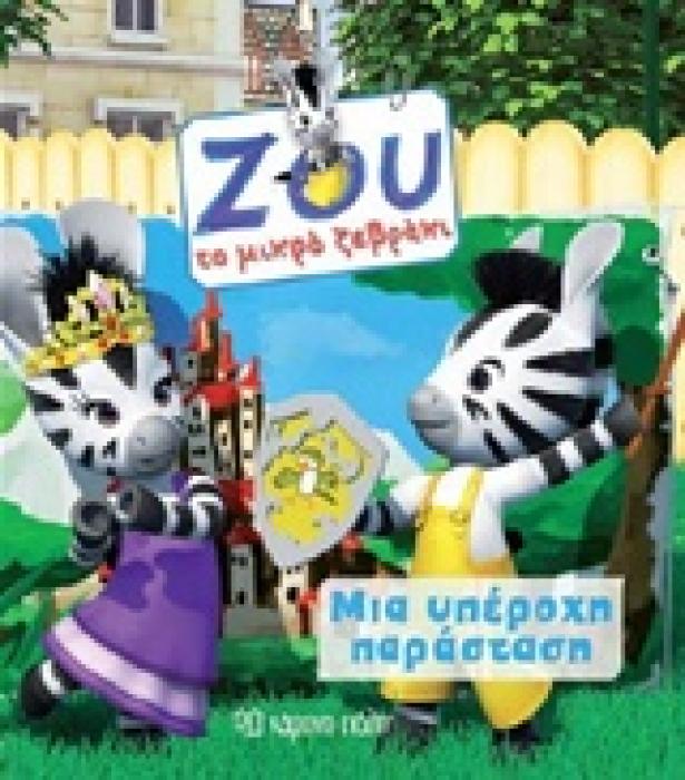 ΜΙΑ ΥΠΕΡΟΧΗ ΠΑΡΑΣΤΑΣΗ ΖΟΥ ΤΟ ΜΙΚΡΟ ΖΕΡΒΑΚΙ