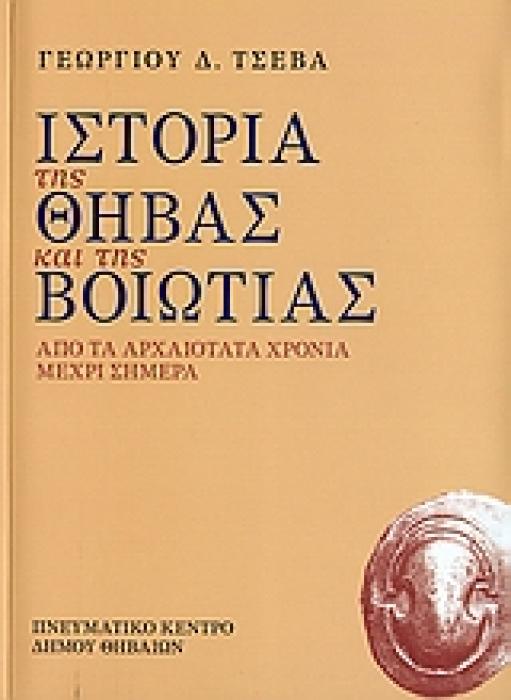 ΙΣΤΟΡΙΑ ΤΗΣ ΘΗΒΑΣ ΚΑΙ ΤΗΣ ΒΟΙΩΤΙΑΣ ΑΠΟ ΤΑ ΑΡΧΑΙΟΤΑΤΑ ΧΡΟΝΙΑ ΜΕΧΡΙ ΣΗΜΕΡΑ