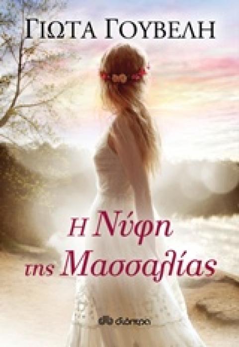 Η ΝΥΦΗ ΤΗΣ ΜΑΣΣΑΛΙΑΣ