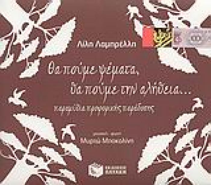 ΘΑ ΠΟΥΜΕ ΨΕΜΑΤΑ, ΘΑ ΠΟΥΜΕ ΤΗΝ ΑΛΗΘΕΙΑ...