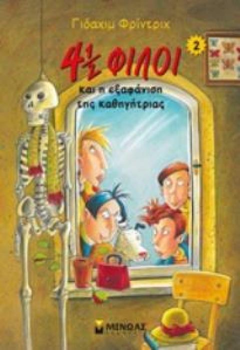 4 1/2 ΦΙΛΟΙ ΝΟ2:Η ΕΞΑΦΑΝΙΣΗ ΤΗΣ ΚΑΘΗΓΗΤΡΙΑΣ (2018)
