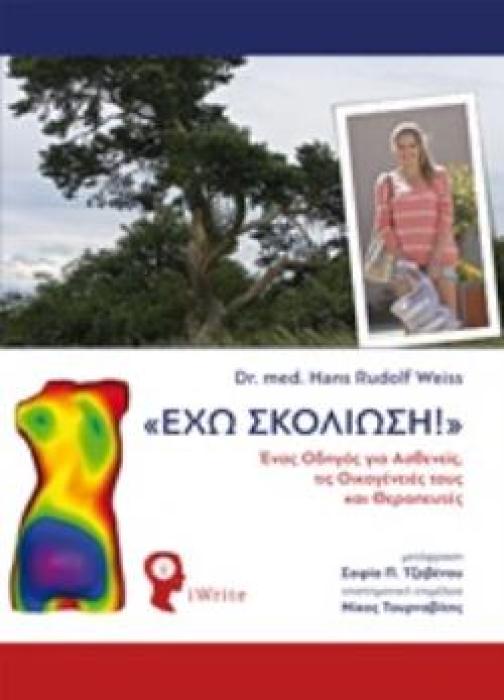ΕΧΩ ΣΚΟΛΙΩΣΗ!  ΕΝΑΣ ΟΔΗΓΟΣ ΓΙΑ ΑΣΘΕΝΕΙΣ, ΤΙΣ ΟΙΚΟΓΕΝΕΙΕΣ ΤΟΥΣ ΚΑΙ ΘΕΡΑΠΕΥΤΕΣ